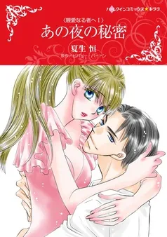 あの夜の秘密〈親愛なる者へＩ〉【分冊】 表紙