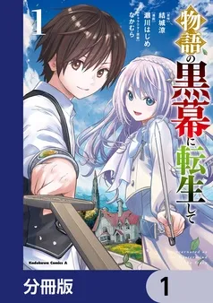 物語の黒幕に転生して 表紙