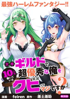 大手ギルドで10人分働いている超優秀な俺をクビってマジですか？ 表紙
