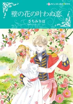 壁の花の叶わぬ恋【分冊】 表紙