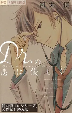 「Dr.シリーズ」3作ためし読み版【無料】 表紙