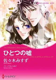 ひとつの嘘【分冊】 表紙