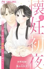 懐妊初夜～一途な社長は求愛の手を緩めない～ 表紙