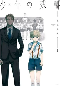 少年の残響 表紙