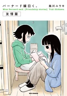 バーナード嬢曰く。【友情篇】 表紙
