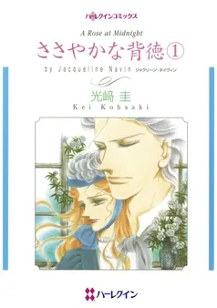 ささやかな背徳【分冊】 表紙