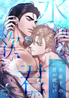 水面下の君が欲しい 表紙