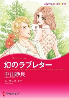 幻のラブレター【分冊】 表紙