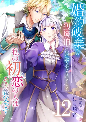 婚約破棄され辺境伯との婚姻を命じられましたが、私の初恋の人はその義父です 表紙