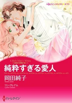 純粋すぎる愛人〈4姉妹の華燭の典 Ｉ〉【分冊】 表紙