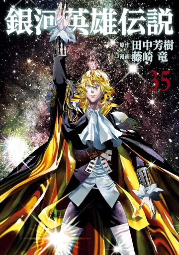 銀河英雄伝説 表紙