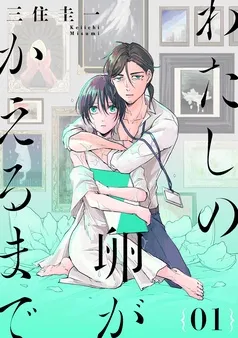 わたしの卵がかえるまで［ばら売り］［DRUNK！］ 表紙