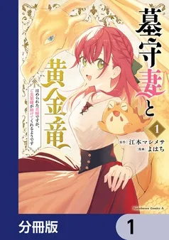 墓守妻と黄金竜 はめられた花嫁ですが、ご先祖様が助けてくれるようです 表紙