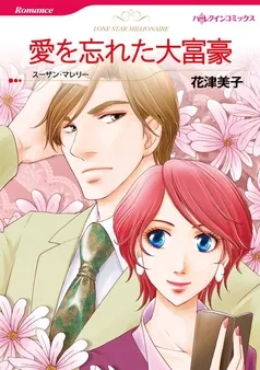 愛を忘れた大富豪【分冊】 表紙