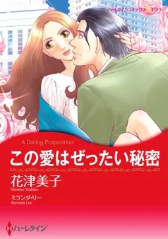 この愛はぜったい秘密【分冊】 表紙