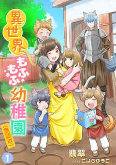 異世界もふもふ幼稚園 表紙