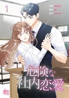 危険な社内恋愛 表紙