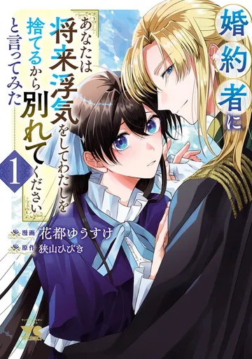 婚約者に「あなたは将来浮気をしてわたしを捨てるから別れてください」と言ってみた 表紙