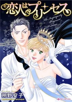 恋人はプリンセス【分冊】 表紙