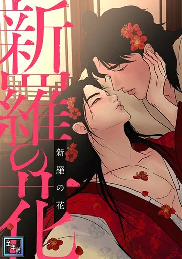 新羅の花 表紙