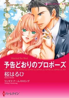 予告どおりのプロポーズ【分冊】 表紙