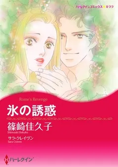 氷の誘惑【分冊】 表紙