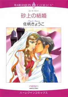 砂上の結婚【分冊】 表紙