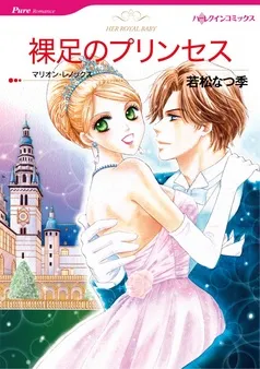 裸足のプリンセス【分冊】 表紙