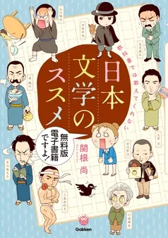 教科書では教えてくれない日本文学のススメ［無料版］ 表紙