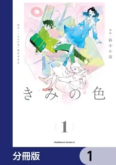 きみの色 表紙