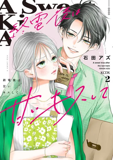 終電後は甘いキスして 表紙