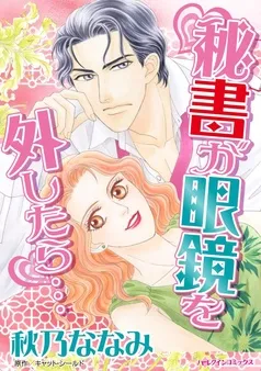 秘書が眼鏡を外したら…【分冊】 表紙