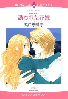 誘われた花嫁【分冊】 表紙