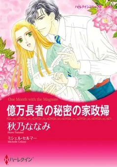 億万長者の秘密の家政婦【分冊】 表紙