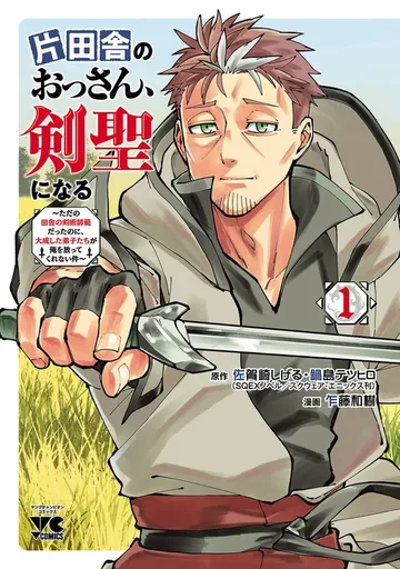 片田舎のおっさん、剣聖になる～ただの田舎の剣術師範だったのに、大成した弟子たちが俺を放ってくれない件～ 表紙