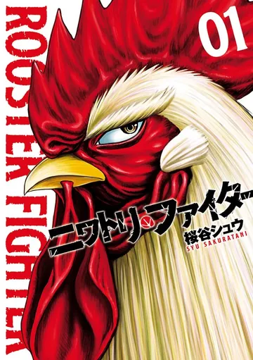 ニワトリ・ファイター 表紙