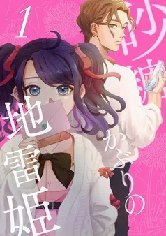 砂糖かぶりの地雷姫 表紙