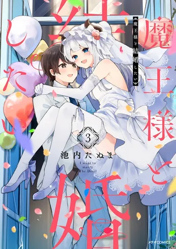 魔王様と結婚したい 表紙