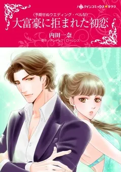 大富豪に拒まれた初恋〈予期せぬウエディング・ベル ＩＶ〉【分冊】 表紙