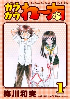 ガウガウわー太 完全版 表紙