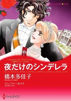 夜だけのシンデレラ〈王宮のスキャンダル ＩＩＩ〉【分冊】 表紙
