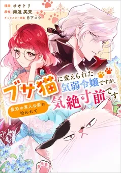 ブサ猫に変えられた気弱令嬢ですが、最恐の軍人公爵に拾われて気絶寸前です 表紙