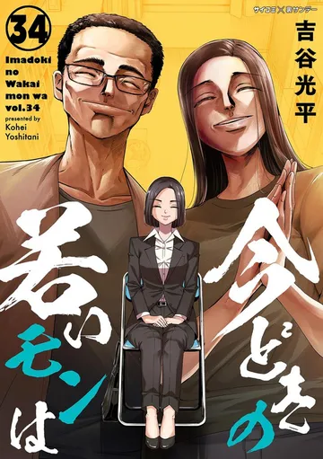 今どきの若いモンは 表紙