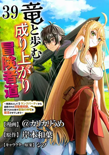 竜と歩む成り上がり冒険者道 ～用済みとしてSランクパーティから追放された回復魔術師、捨てられた先で最強の神竜を復活させてしまう～ コミック版
