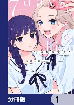 7日間限定彼女 表紙