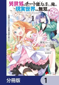 異世界でチート能力を手にした俺は、現実世界をも無双する ガールズサイド 表紙