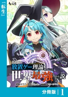 異世界に放置ゲー理論を持ち込んだら世界最強になれる説