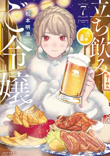 立ち飲みご令嬢 表紙