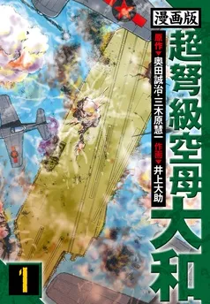 超弩級空母大和 愛蔵版 表紙