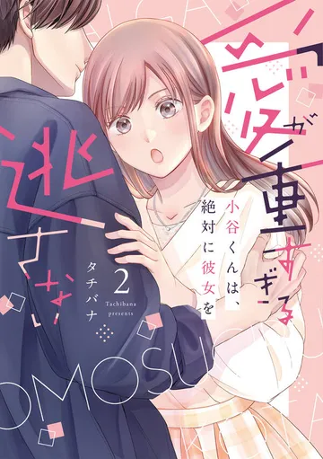 愛が重すぎる小谷くんは、絶対に彼女を逃さない 表紙